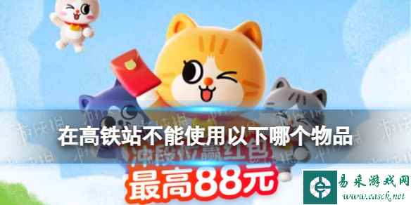 在高铁站不能使用以下哪个物品 淘宝大赢家每日一猜答案8.24