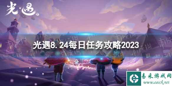 《光遇》8月24日每日任务怎么做 8.24每日任务攻略2023