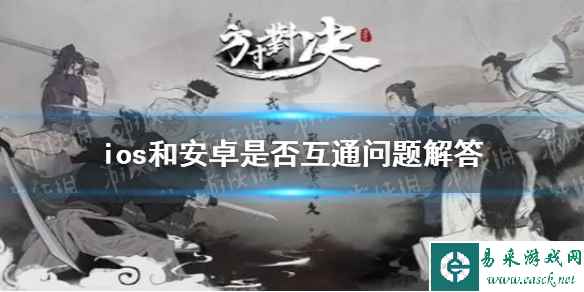 《方寸对决》ios和安卓是否互通问题解答