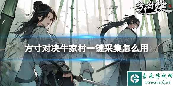 《方寸对决》牛家村一键采集用处介绍