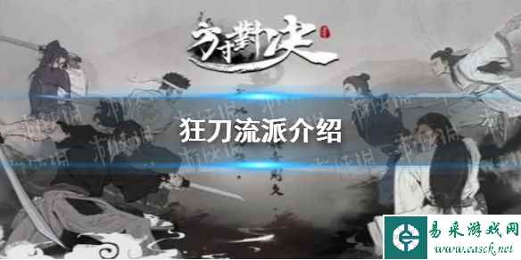 《方寸对决》狂刀流派介绍