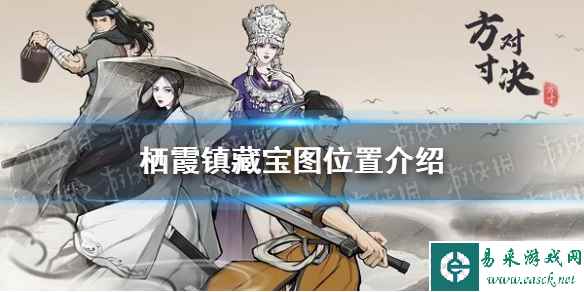 《方寸对决》栖霞镇藏宝图位置介绍