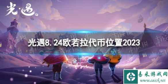 《光遇》8月24日欧若拉票在哪 8.24欧若拉代币位置2023
