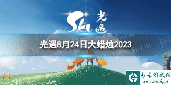 《光遇》8月24日大蜡烛在哪 8.24大蜡烛位置2023