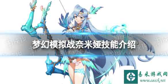 《梦幻模拟战》奈米娅技能介绍 奈米娅技能怎么样