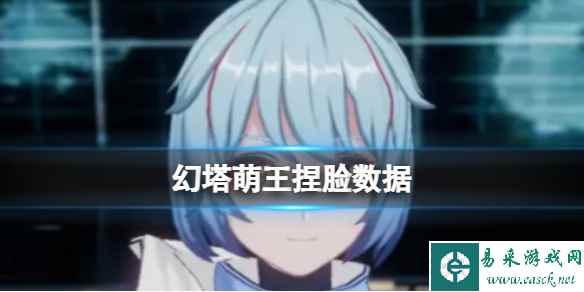 《幻塔》萌王捏脸数据 萌王官方捏脸数据id