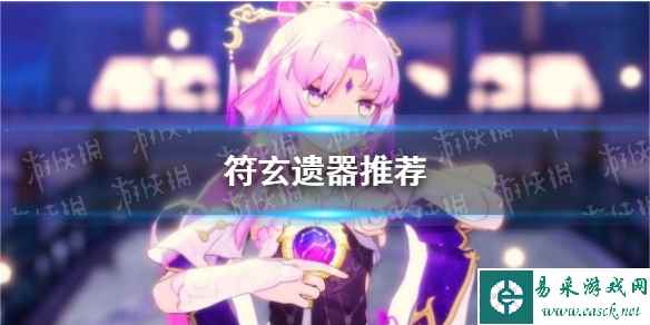 《崩坏星穹铁道》符玄遗器推荐