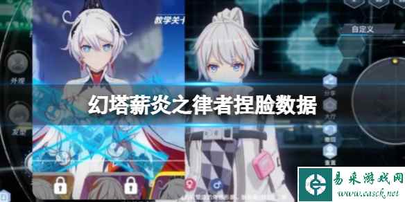 《幻塔》薪炎之律者捏脸数据 薪炎之律者官方捏脸数据id