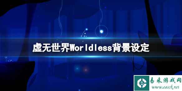 《虚无世界》Worldless背景设定 游戏背景是什么?