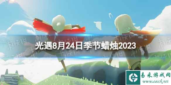 《光遇》8月24日季节蜡烛在哪 8.24季节蜡烛位置2023