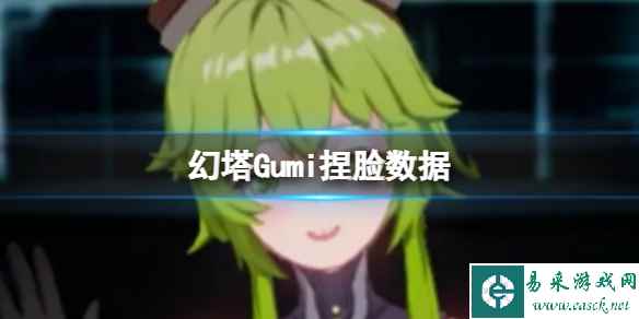 《幻塔》Gumi捏脸数据 Gumi官方捏脸数据id