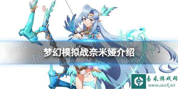 《梦幻模拟战》奈米娅怎么样 奈米娅介绍