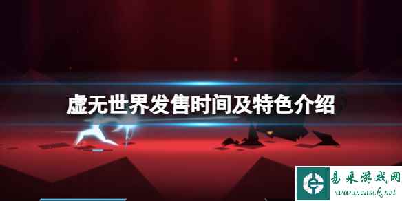《虚无世界》游戏什么时候发售?发售时间及特色介绍