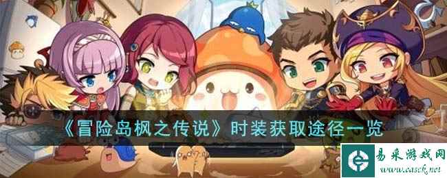 《冒险岛枫之传说》时装获取途径一览