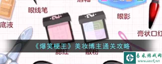 《爆笑梗王》美妆博主通关攻略