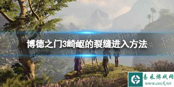 《博德之门3》崎岖的裂缝怎么进? 崎岖的裂缝进入方法
