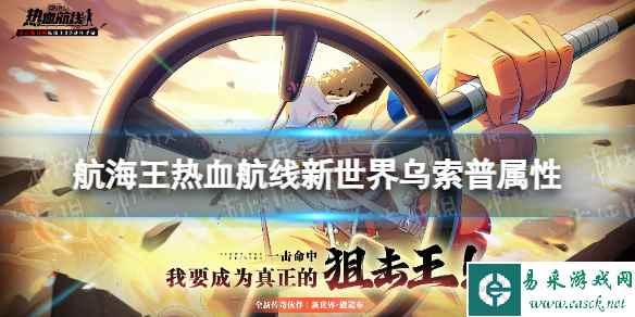 《航海王热血航线》新世界乌索普是什么系 新世界乌索普属性介绍