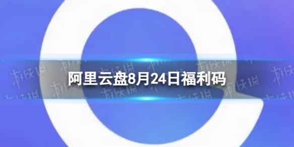 阿里云盘最新福利码8.24 8月24日福利码最新