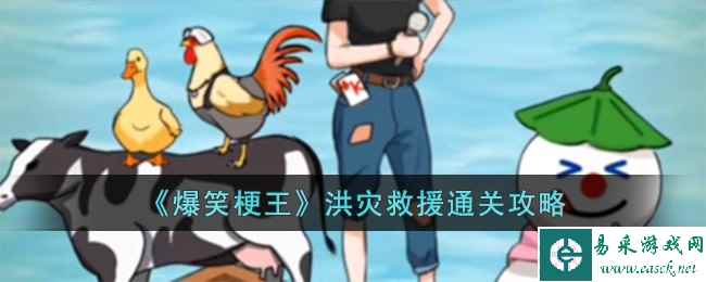 《爆笑梗王》洪灾救援通关攻略