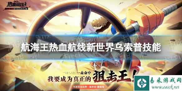 《航海王热血航线》新世界乌索普技能怎么样 新世界乌索普技能介绍