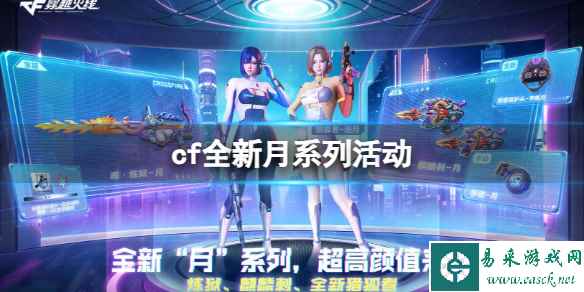 《CF》2023全新月系列活动入口地址