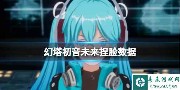 《幻塔》初音未来捏脸数据 初音未来官方捏脸数据id