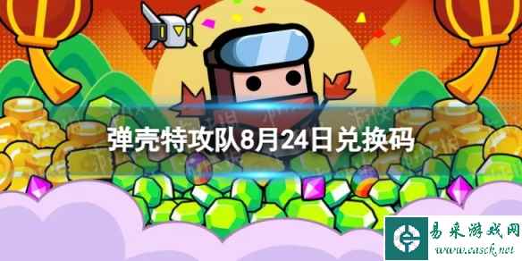 《弹壳特攻队》8月24日兑换码 2023年8月24日礼包兑换码