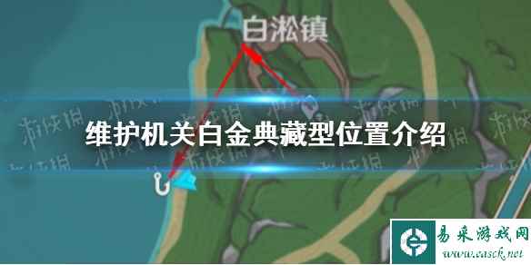 《原神》维护机关白金典藏型位置介绍