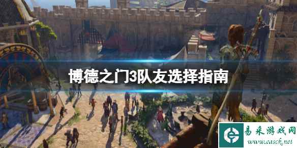 《博德之门3》队友选择指南 队友选什么?
