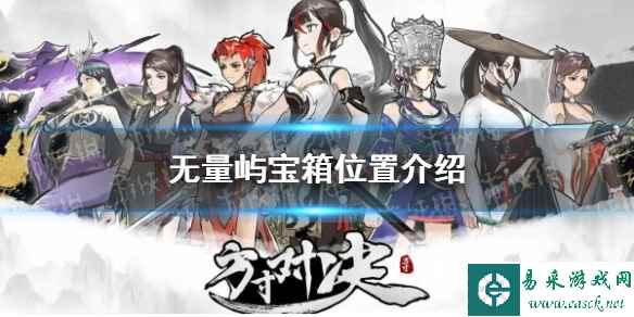 《方寸对决》无量屿宝箱位置介绍