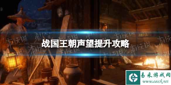 《战国王朝》怎么提高声望? 声望提升攻略