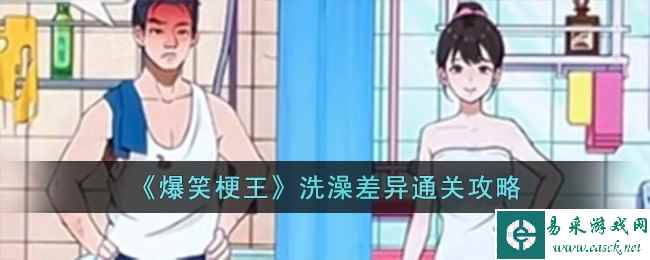 《爆笑梗王》洗澡差异通关攻略