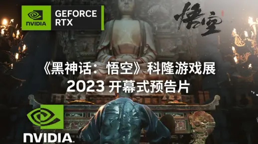 《黑神话：悟空》科隆游戏展2023开幕式预告片 支持光线追踪与DLSS3