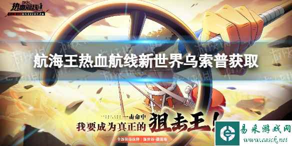 《航海王热血航线》新世界乌索普怎么获得 新世界乌索普获取方式