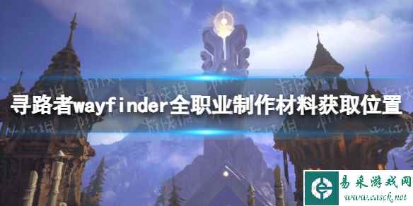 《寻路者》全职业制作材料获取位置 全职业制作材料获取攻略