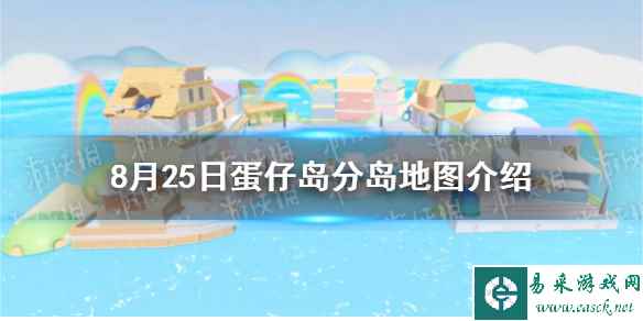 《蛋仔派对》8月25日蛋仔岛分岛地图介绍
