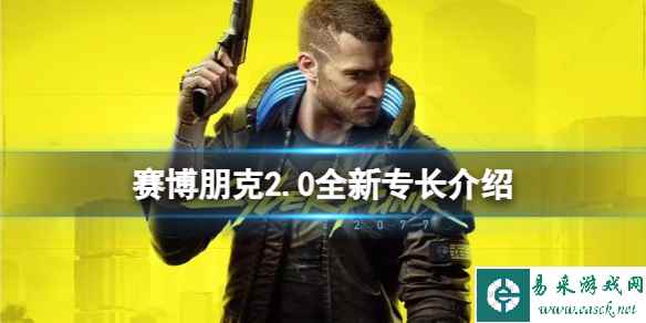 《赛博朋克2077》2.0专长有什么变化?2.0全新专长介绍
