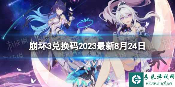 《崩坏3》兑换码2023最新8月24日 最新8月可用兑换码一览