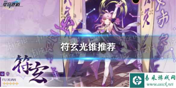 《崩坏星穹铁道》符玄光锥推荐