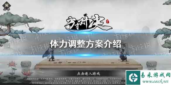 《方寸对决》体力调整方案介绍