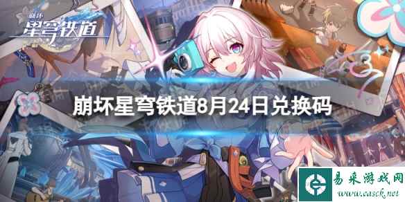 《崩坏星穹铁道》8月24日兑换码 最新8月可用兑换码一览