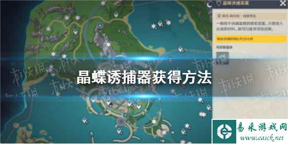 《原神》晶蝶诱捕器获得方法