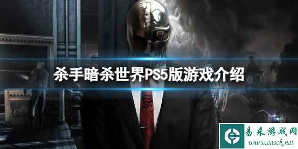 《杀手暗杀世界》主机版什么时候发售?PS5版游戏介绍