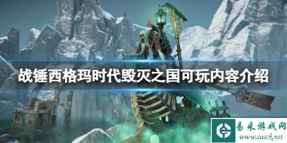 《战锤西格玛时代毁灭之国》可玩内容介绍 有哪些玩法?