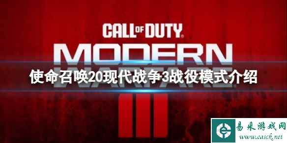 《使命召唤20现代战争3》战役模式介绍
