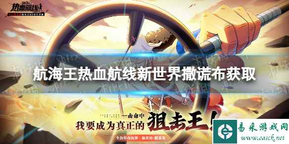 《航海王热血航线》新世界撒谎布怎么获得 新世界撒谎布获取方式