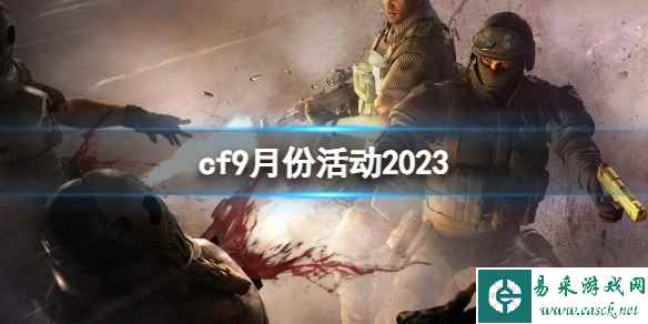 《CF》2023最新9月活动汇总一览