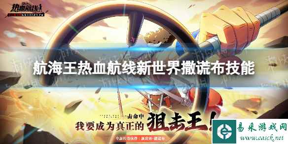 《航海王热血航线》新世界撒谎布技能怎么样 新世界撒谎布技能介绍