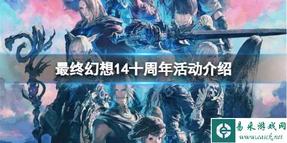 《最终幻想14》十周年有什么活动?十周年活动介绍