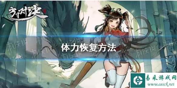 《方寸对决》体力恢复方法